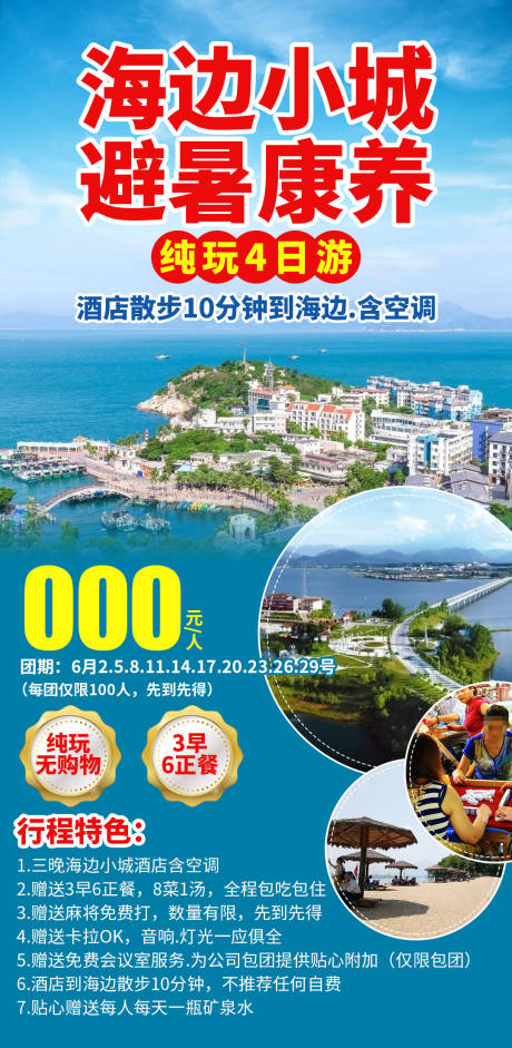 海边小城避暑康养纯玩4日游海报