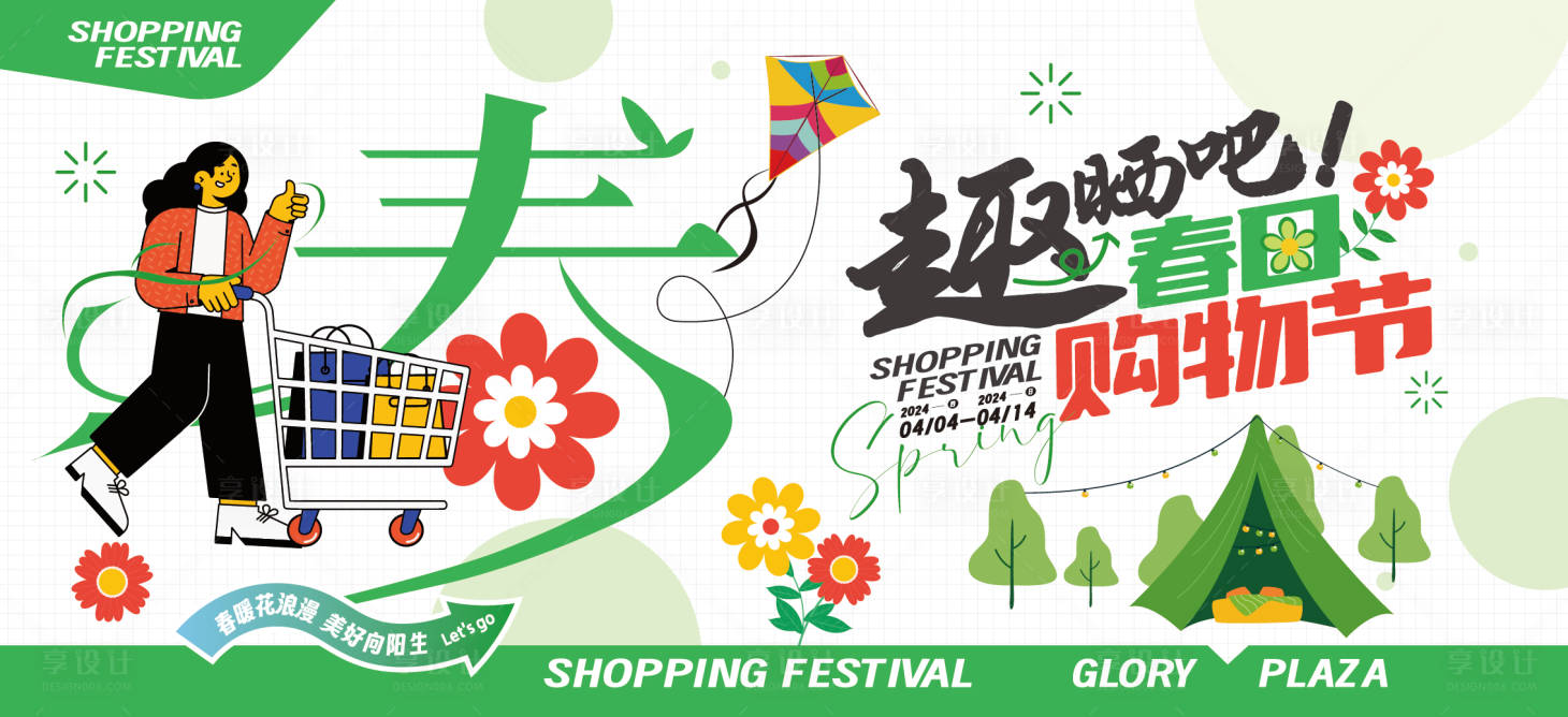 源文件下载【享设计】搜索编号：89680029400893786【春季插画活动展板】