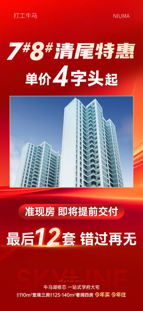 源文件下載【房地產(chǎn)紅色促銷大字報(bào)微信刷屏海報(bào)】編號(hào)：27370029866878233