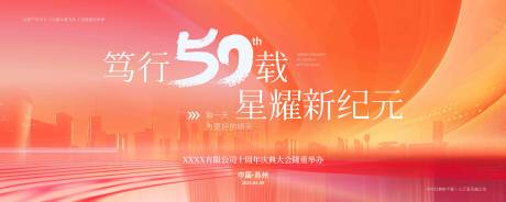 源文件下载【享设计】搜索编号：70440029452266362【企业50周年庆活动背景板】