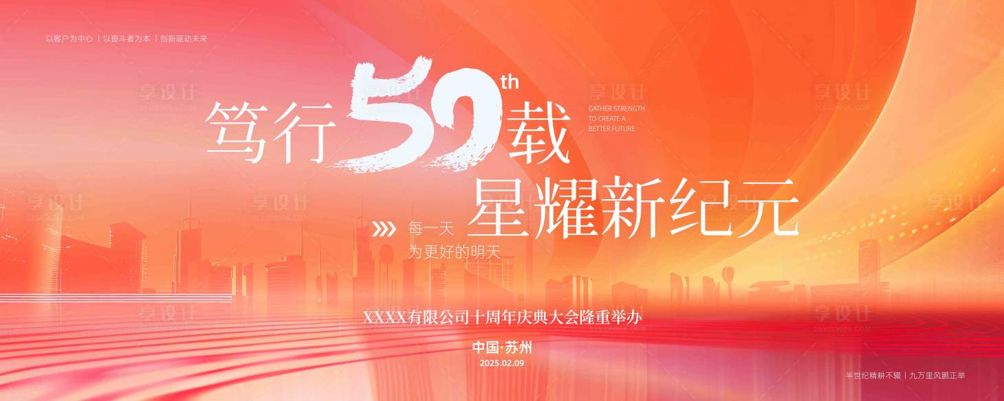 源文件下载【享设计】搜索编号：70440029452266362【企业50周年庆活动背景板】