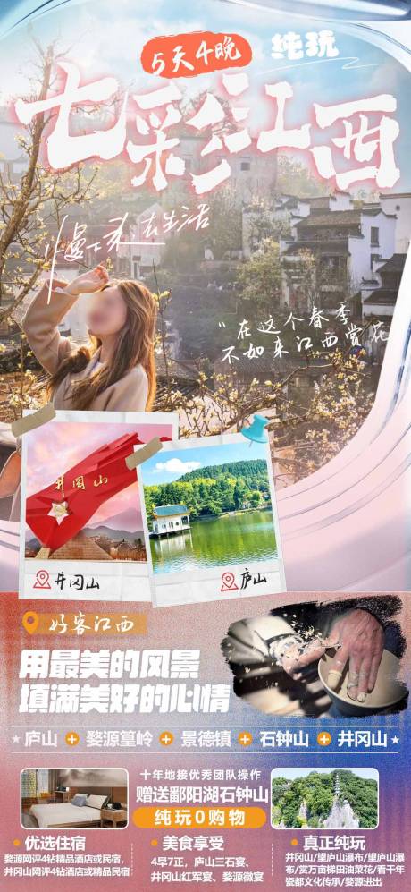 源文件下载【七彩江西旅游海报】编号：92500029257555562