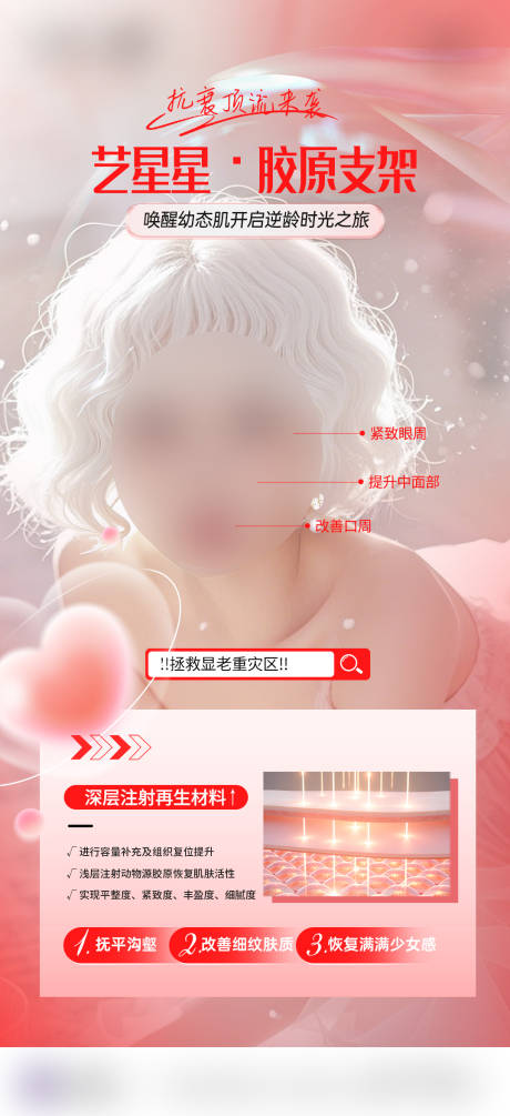 医美胶原支架海报