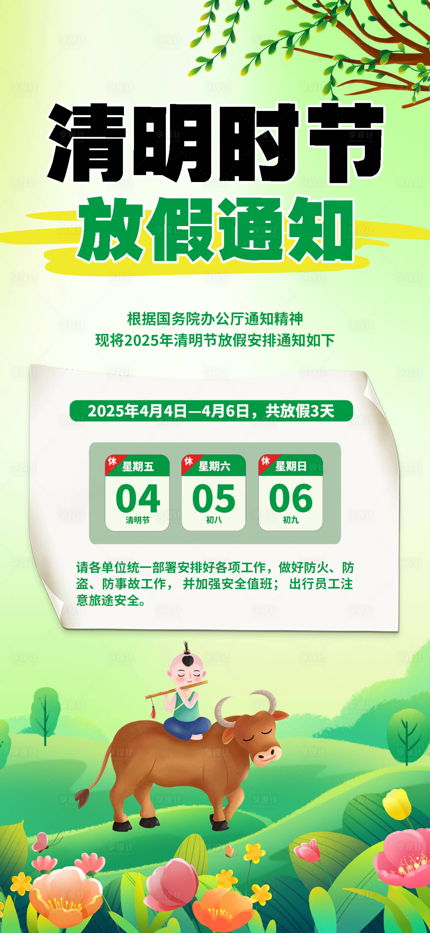 源文件下载【清明节放假通知海报】编号：62610029781184971