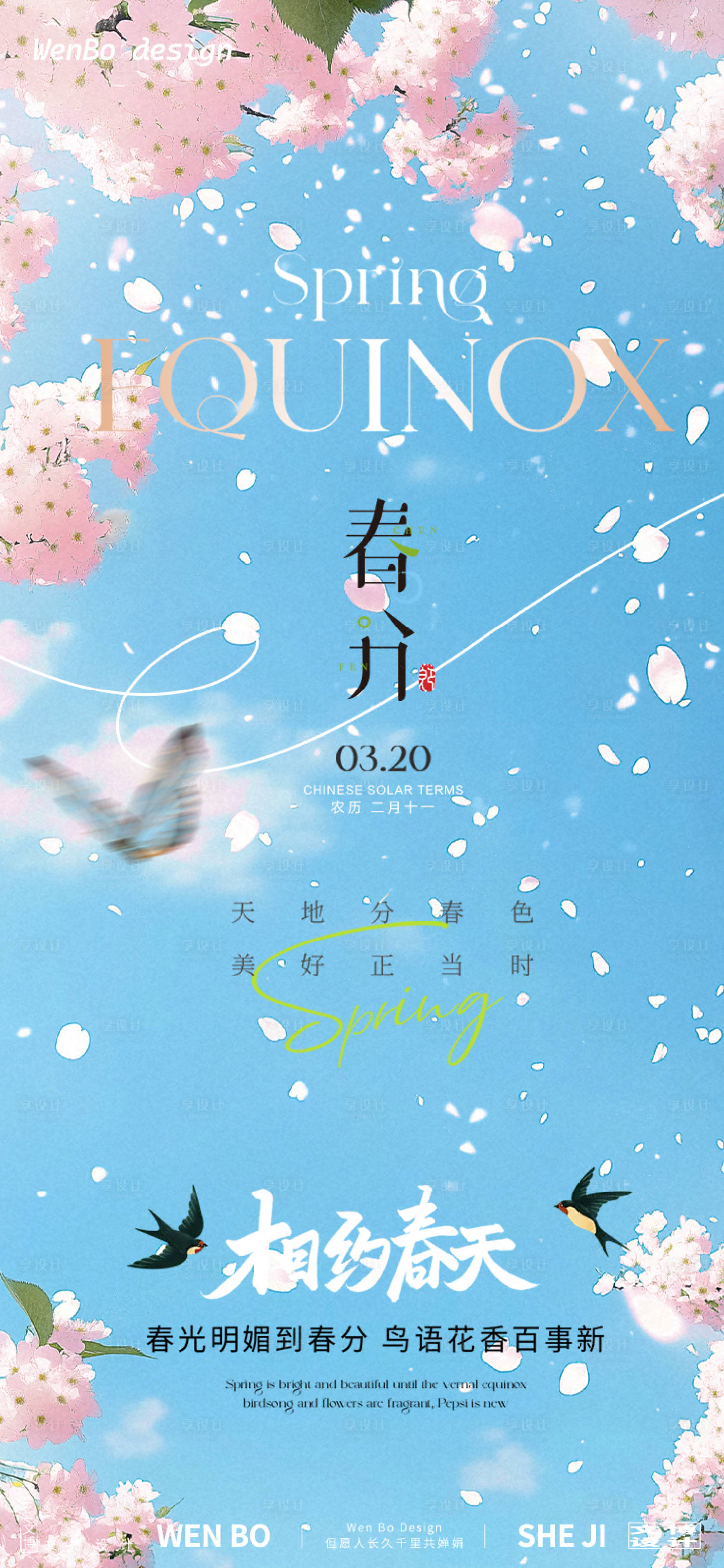 源文件下载【享设计】搜索编号：92510029277963093【春分海报】