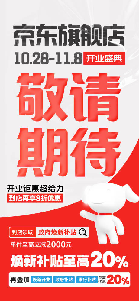 源文件下载【开业敬请期待宣传海报】编号：24270029554588775