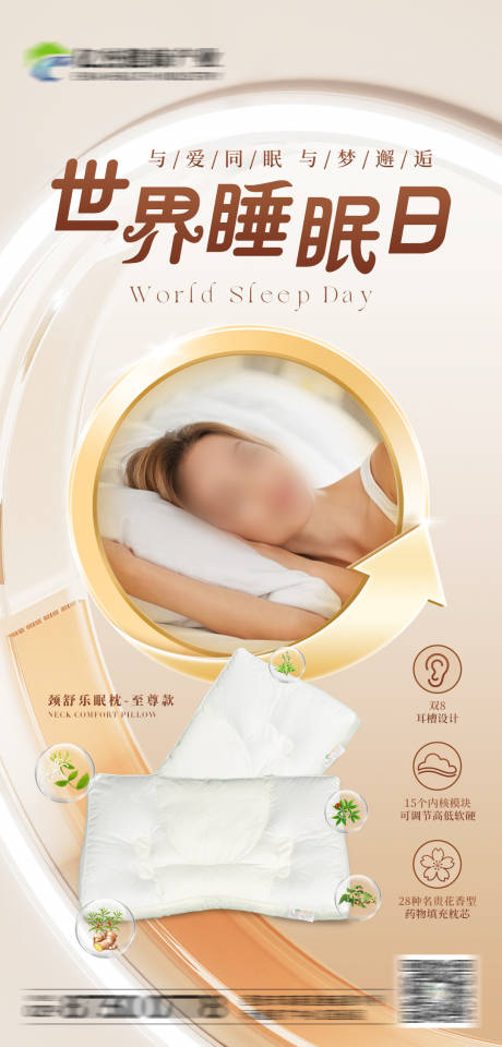 源文件下载【世界睡眠日海报】编号：43670029458657007