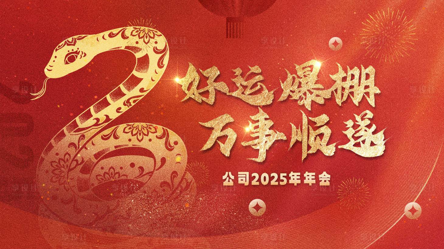 源文件下載【享設(shè)計】搜索編號：92020029551348895【蛇年好運爆破萬事順?biāo)炷陼顒颖尘鞍濉? title=
