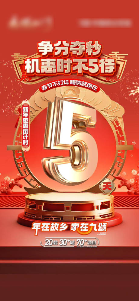 源文件下載【春節優惠倒計時海報】編號：48300029308981999