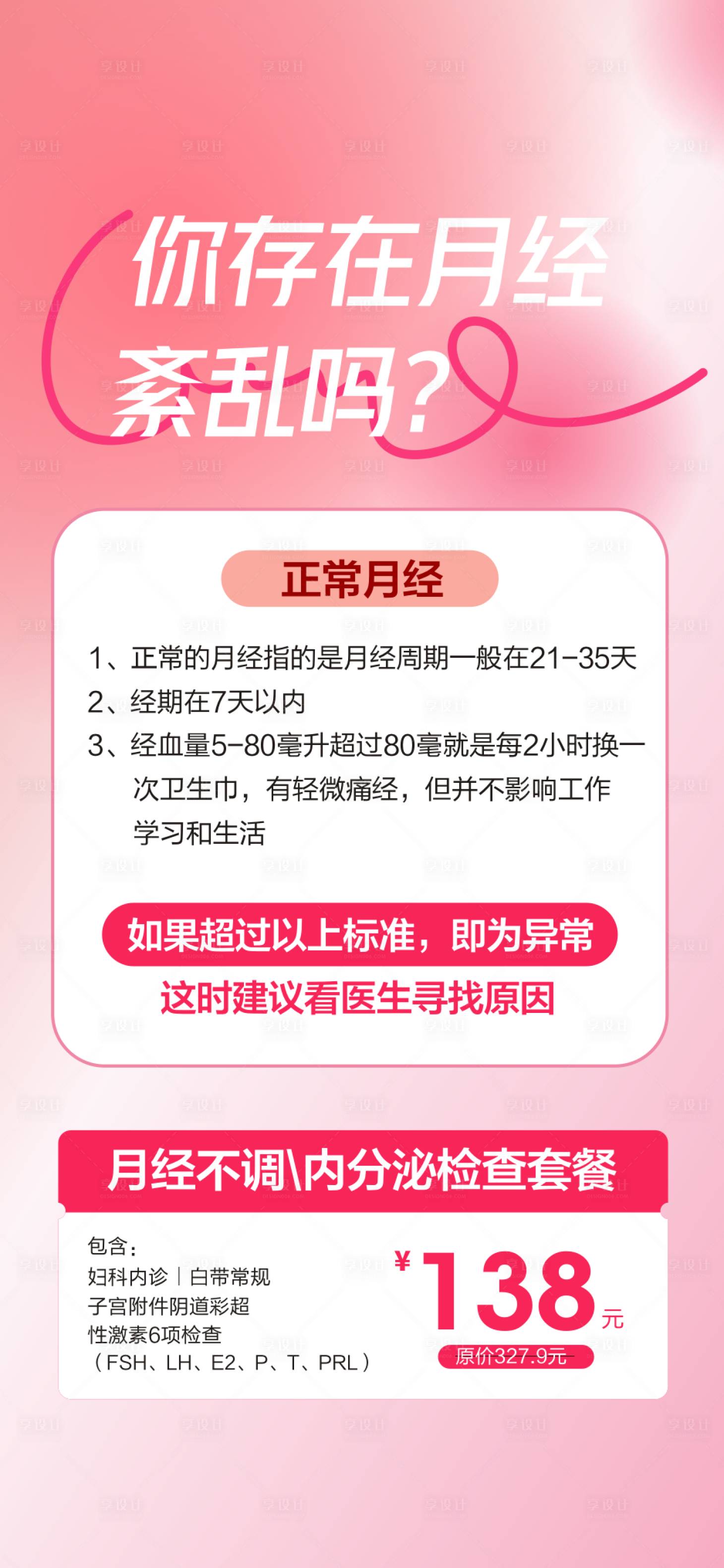 源文件下载【享设计】搜索编号：28580029307363493【月经不调  】