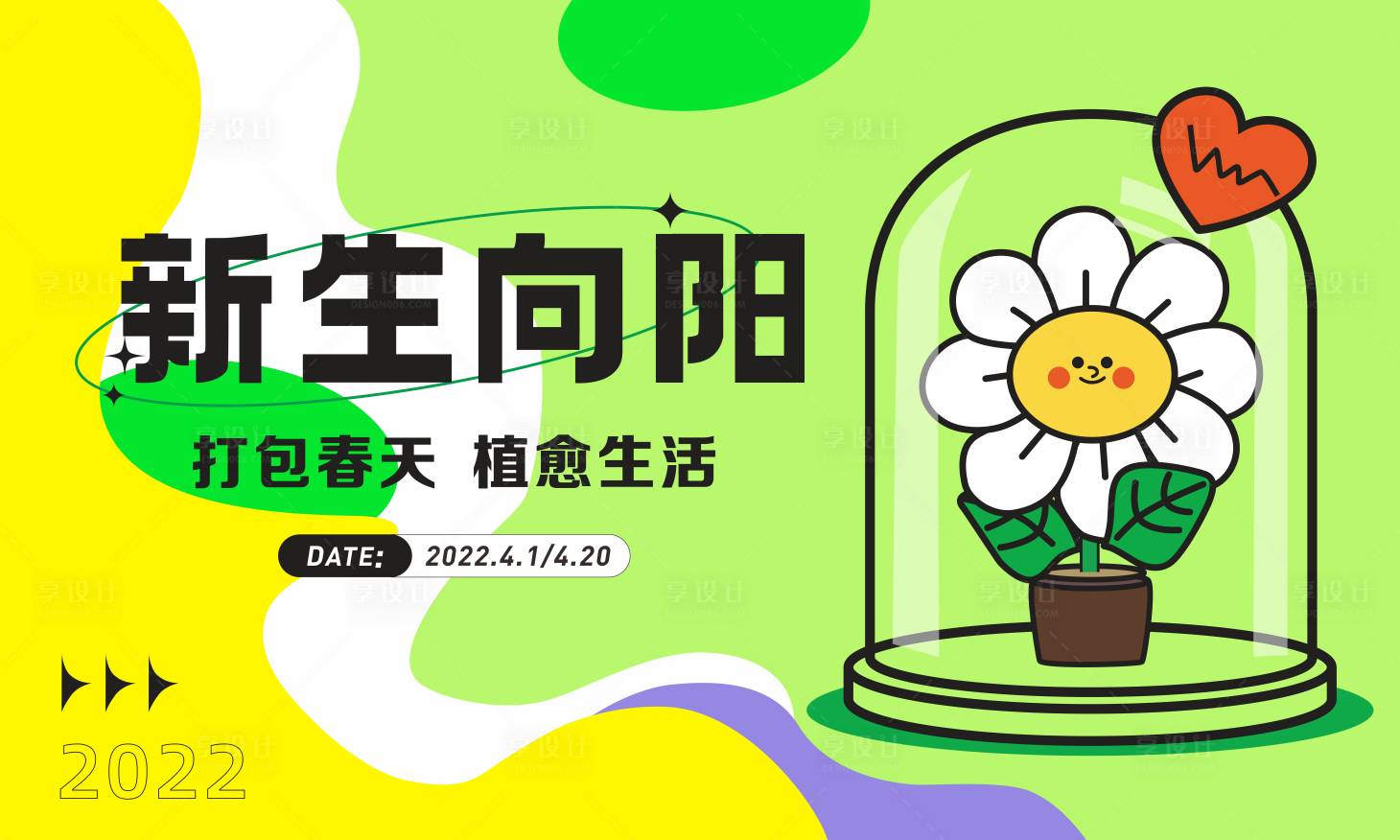 源文件下載【享設(shè)計(jì)】搜索編號：89700029107405027【春天新生向陽背景板】
