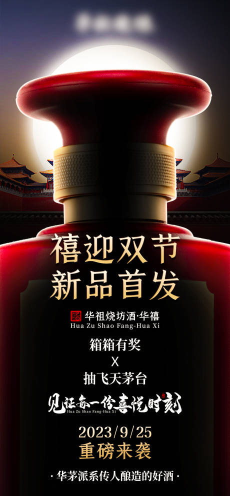 源文件下载【白酒新品上市预热海报】编号：50520029430283353