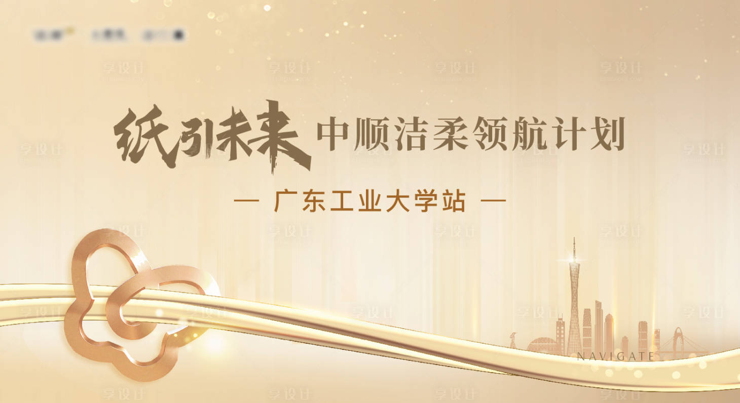 源文件下载【享设计】搜索编号：47480029724293983【校园纸品牌宣传活动背景板】