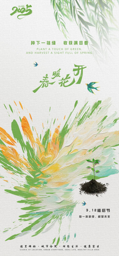 源文件下载【植树节节日海报】编号：42650029289002731