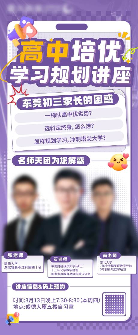 源文件下載【享設計】搜索編號：11040029371833358【高中規劃講座長圖】