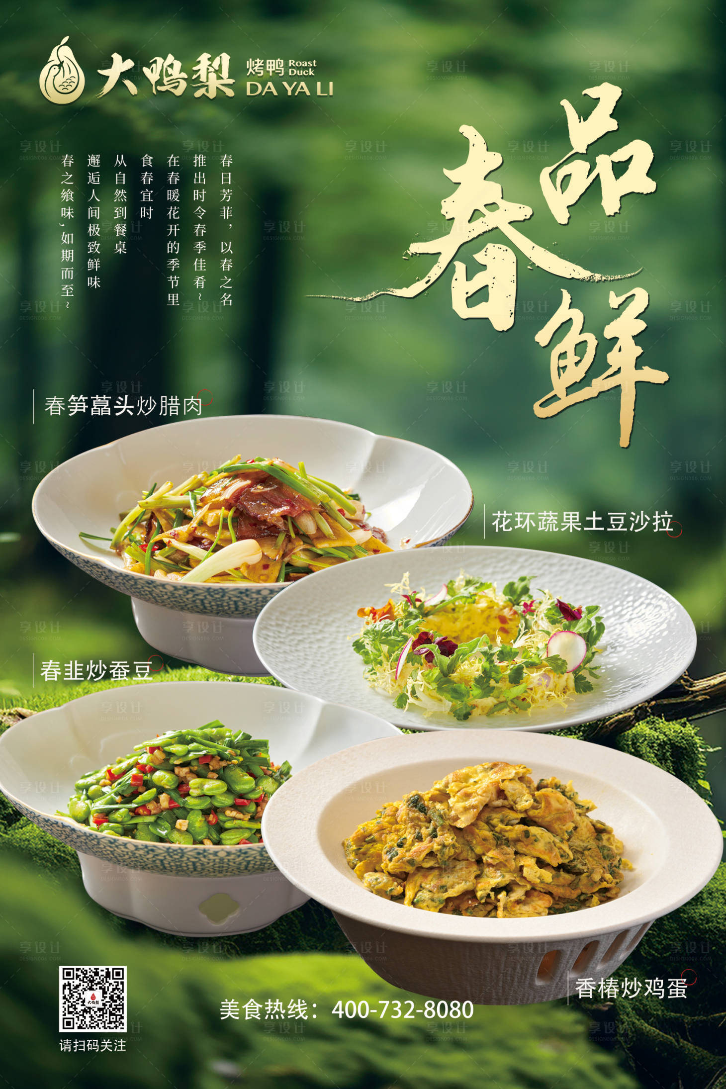 源文件下载【享设计】搜索编号：33640029442076997【春鲜春日美食】