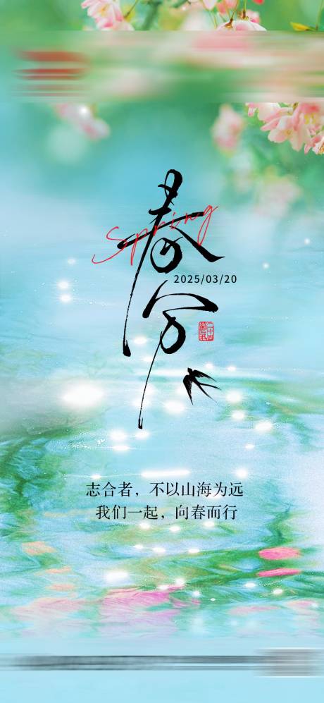源文件下载【享设计】搜索编号：74500029520432797【春分节日节气海报】