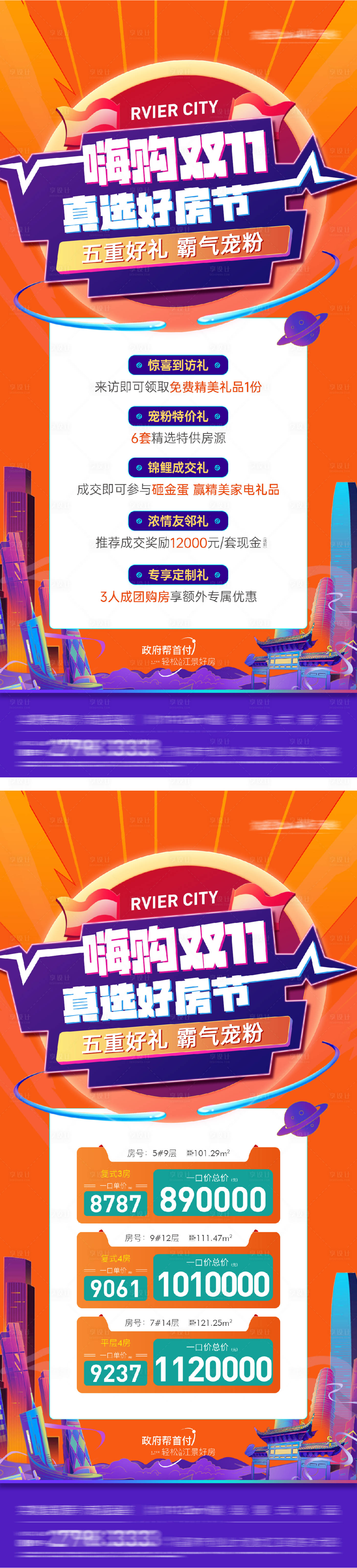 源文件下載【享設計】搜索編號：80620029182814558【地產雙11購房節優惠政策五重禮海報】