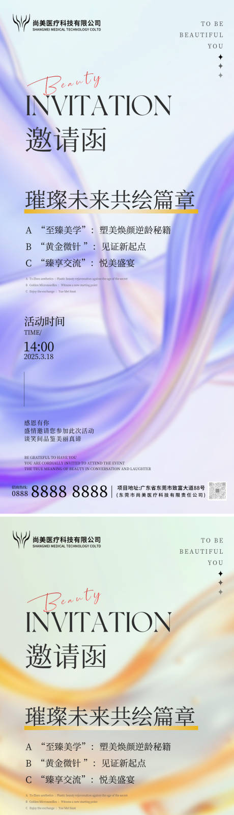 源文件下載【享設計】搜索編號：72520029556512356【醫美會議邀請函海報】
