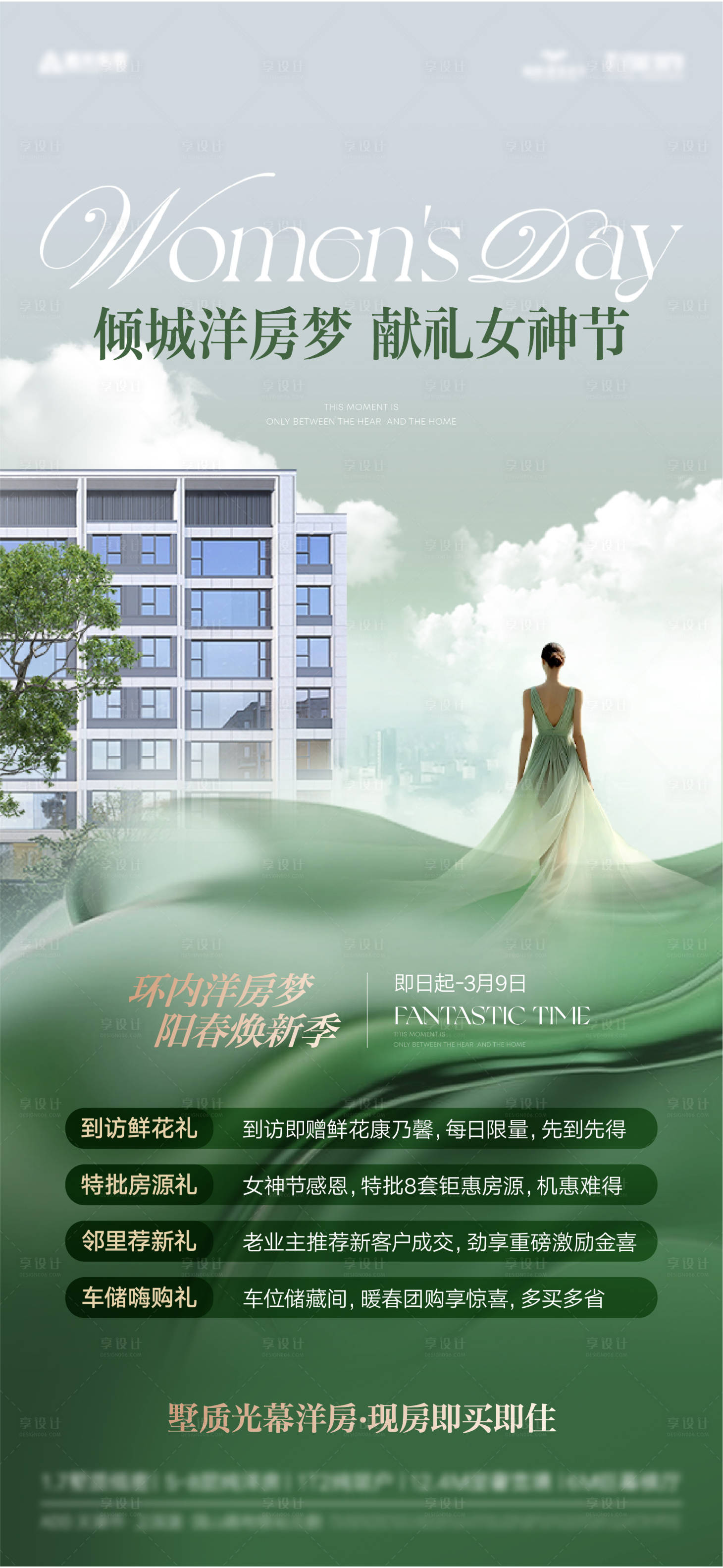 源文件下载【享设计】搜索编号：73710029183966656【妇女节洋房四重礼活动海报】