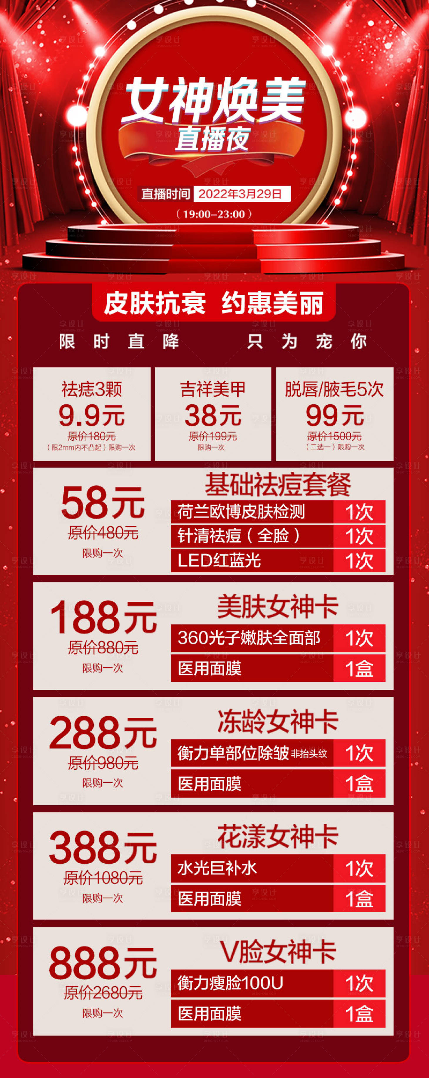 源文件下載【享設計】搜索編號：58800029776055714【醫美直播套餐卡】