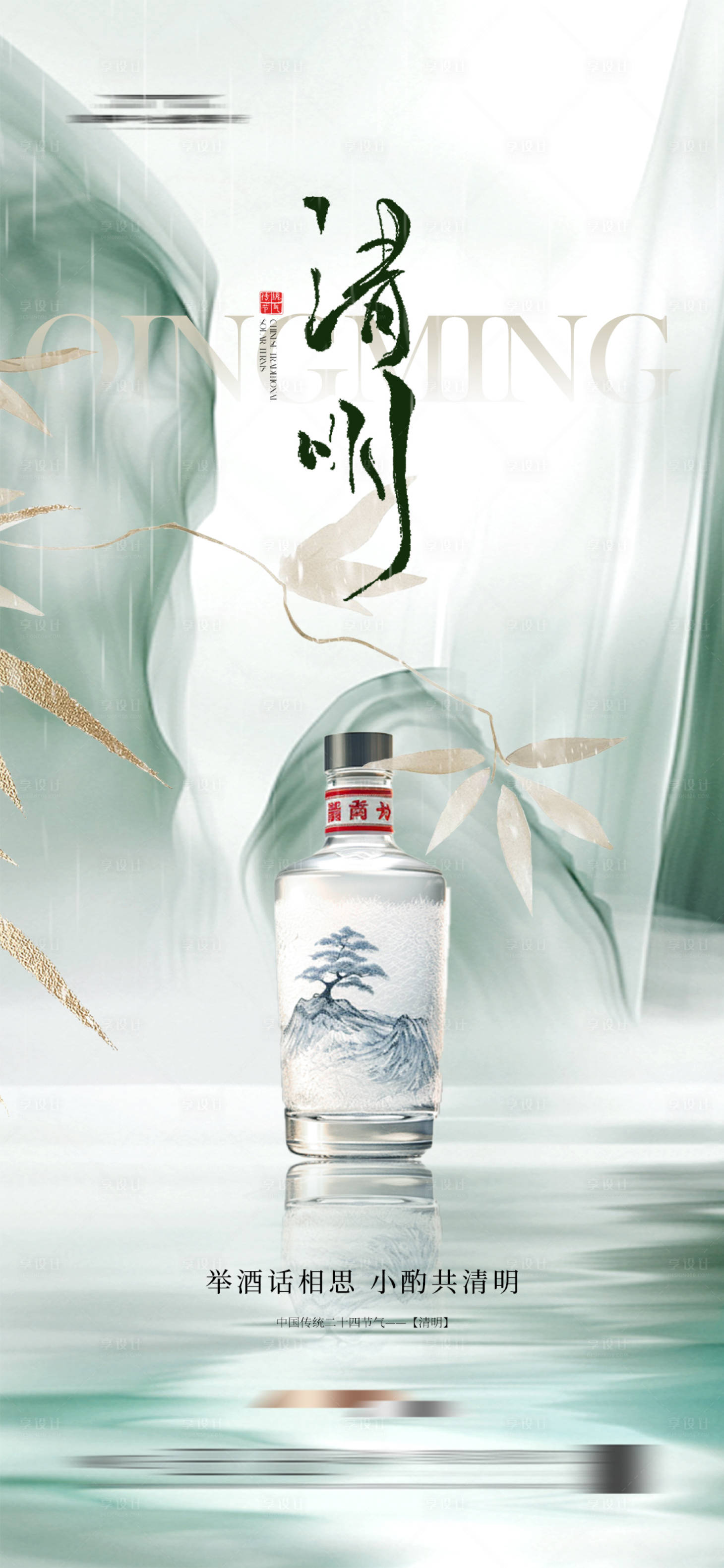 源文件下載【享設(shè)計(jì)】搜索編號(hào)：63830029843224810【清明節(jié) 白酒 海報(bào) 古風(fēng) 新中式】