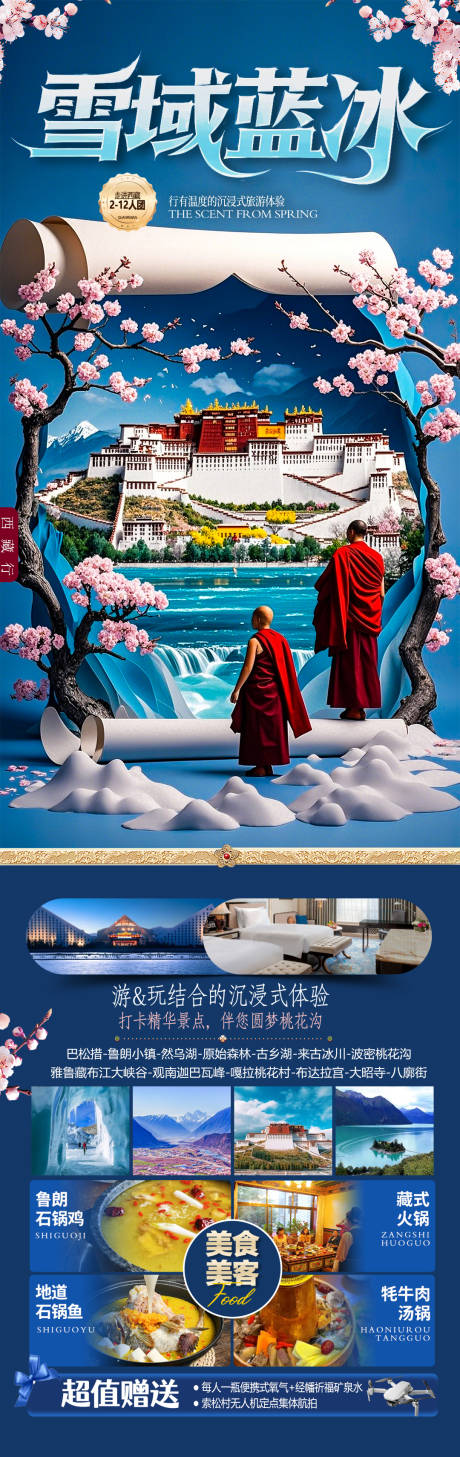 源文件下載【西藏桃花節旅游海報】編號：69840029263819076