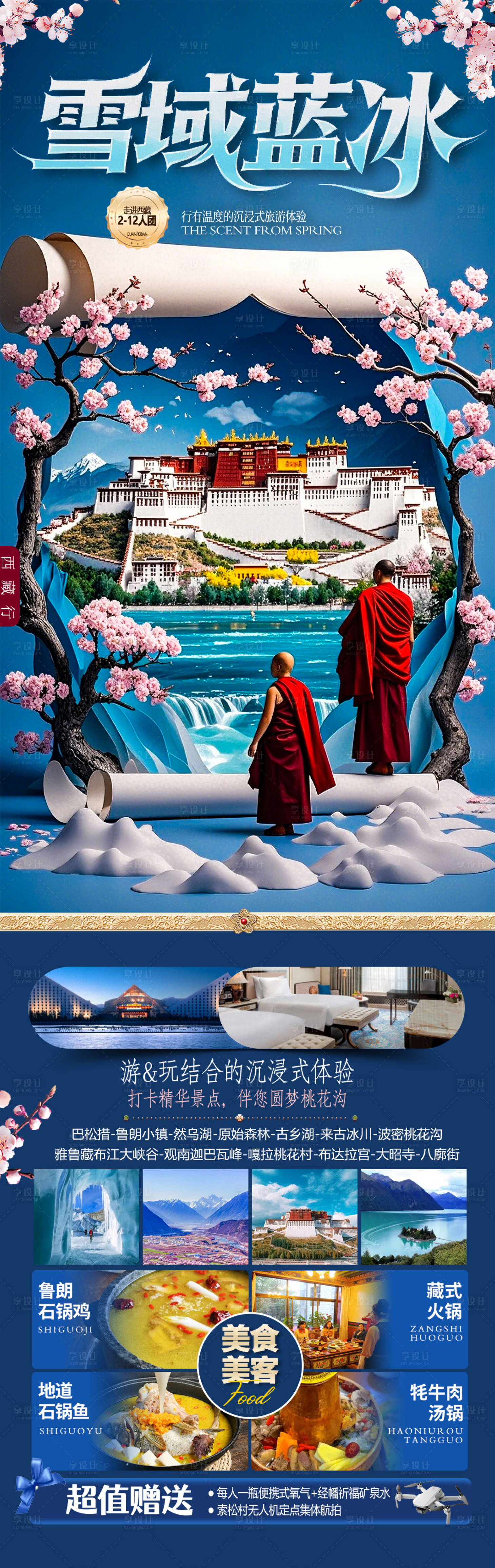 源文件下载【享设计】搜索编号：69840029263819076【西藏桃花节旅游海报】