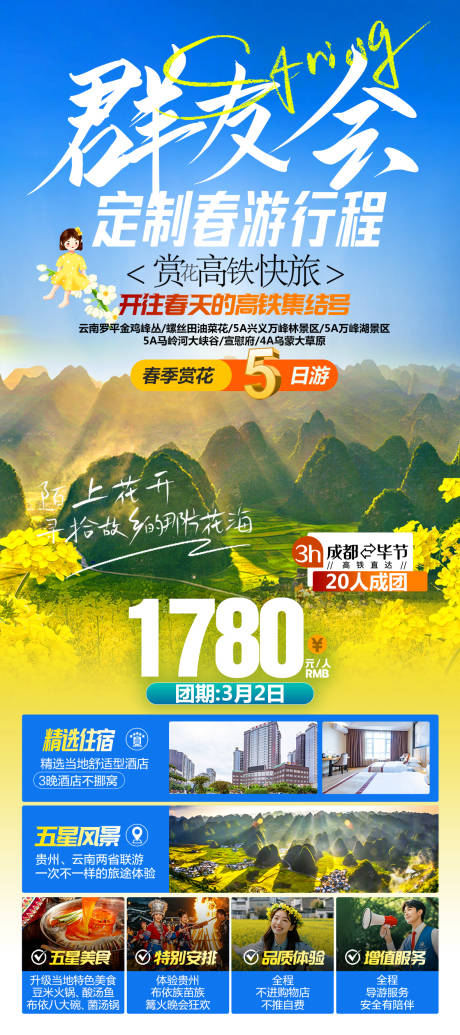 源文件下载【群友会定制春游行程海报】编号：62260029784959731