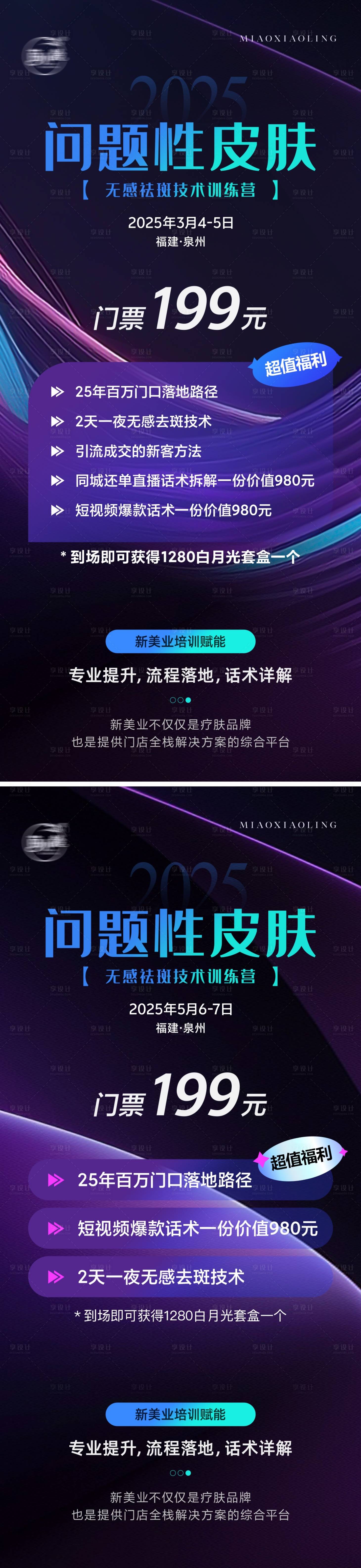 源文件下载【享设计】搜索编号：32620029393665577【医美祛斑训练营招商海报】