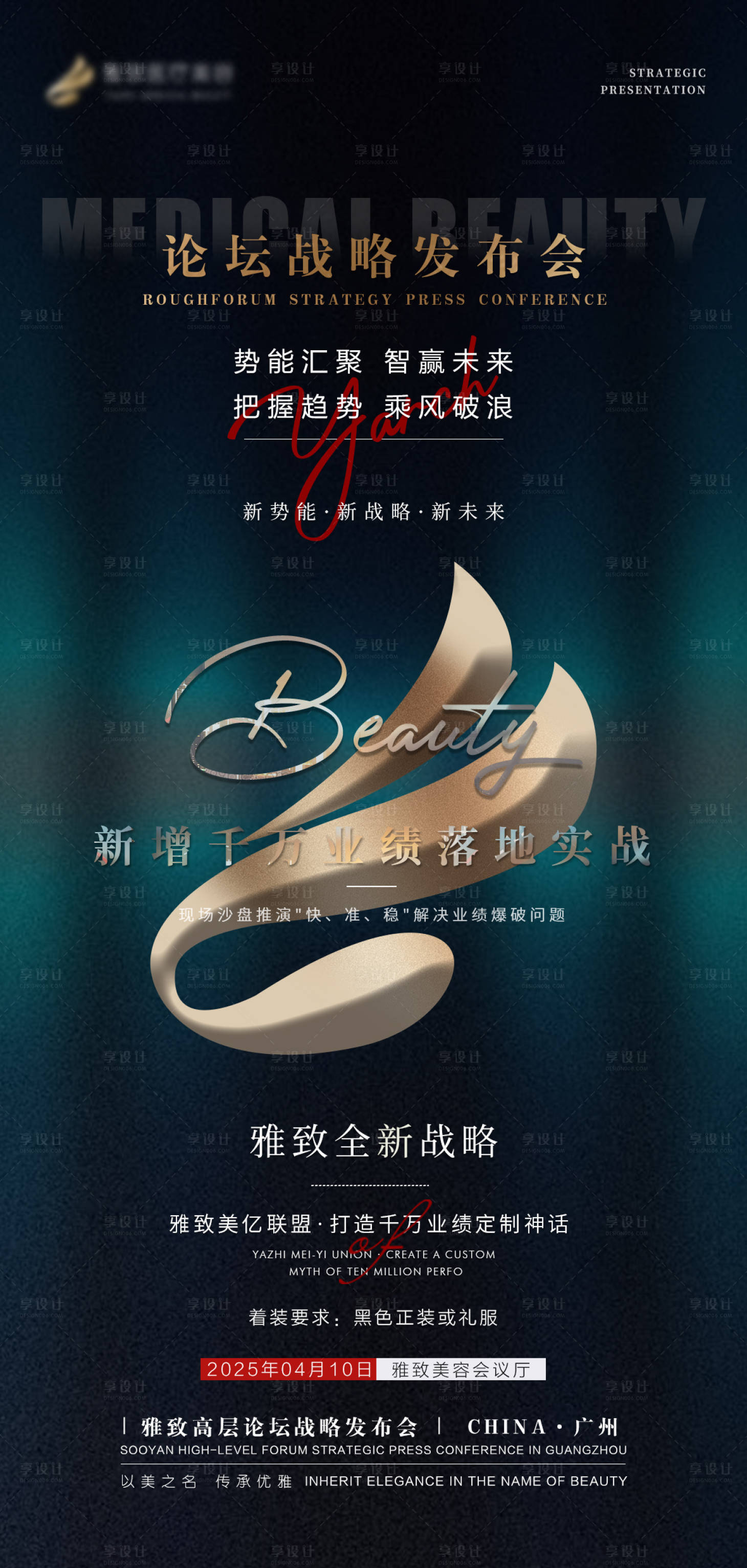 源文件下載【享設計】搜索編號：95440029593979272【醫美美業醫療美容會議戰略發布會海報】