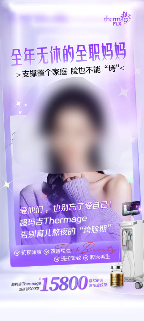 医美全职妈妈超码吉仪器海报