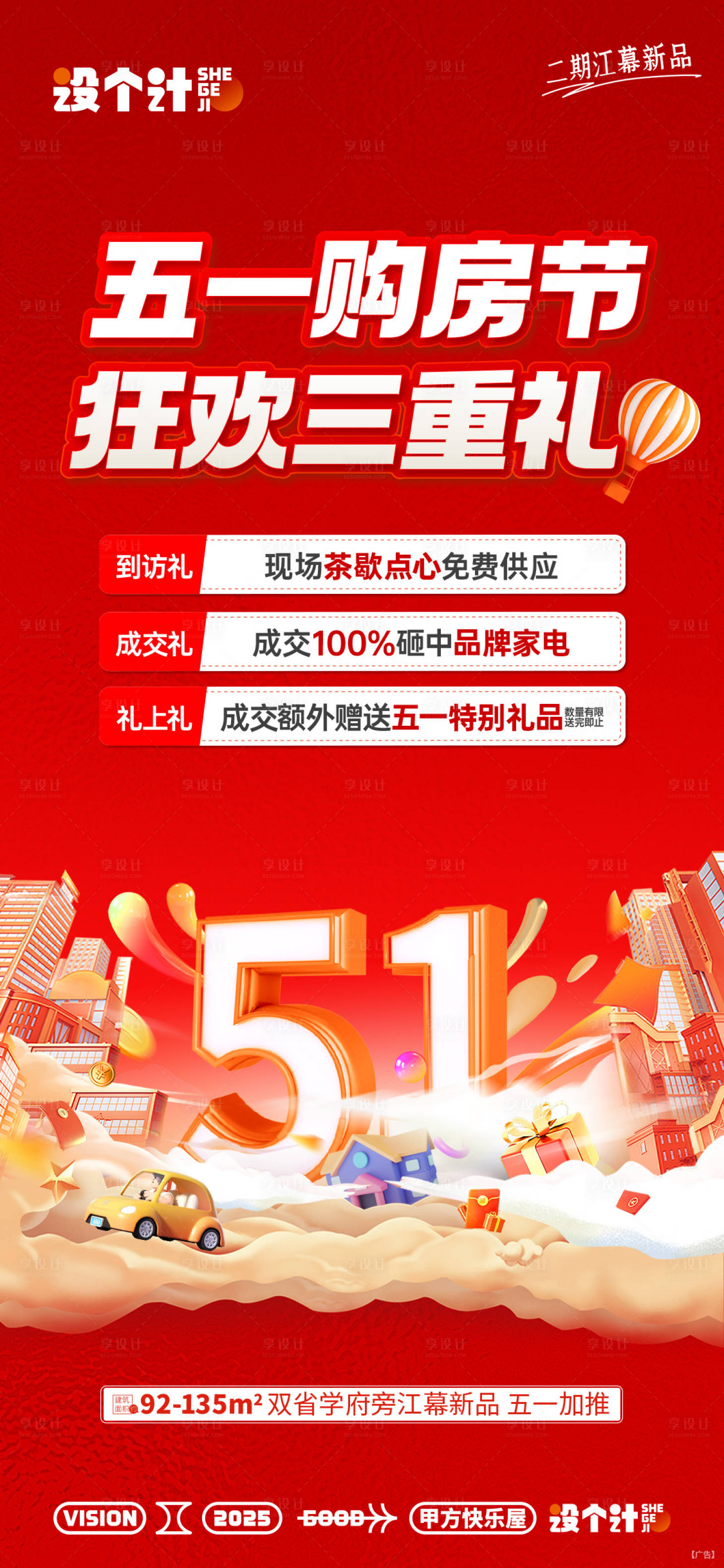 源文件下载【51购房节三重礼海报】编号：59070029427685404