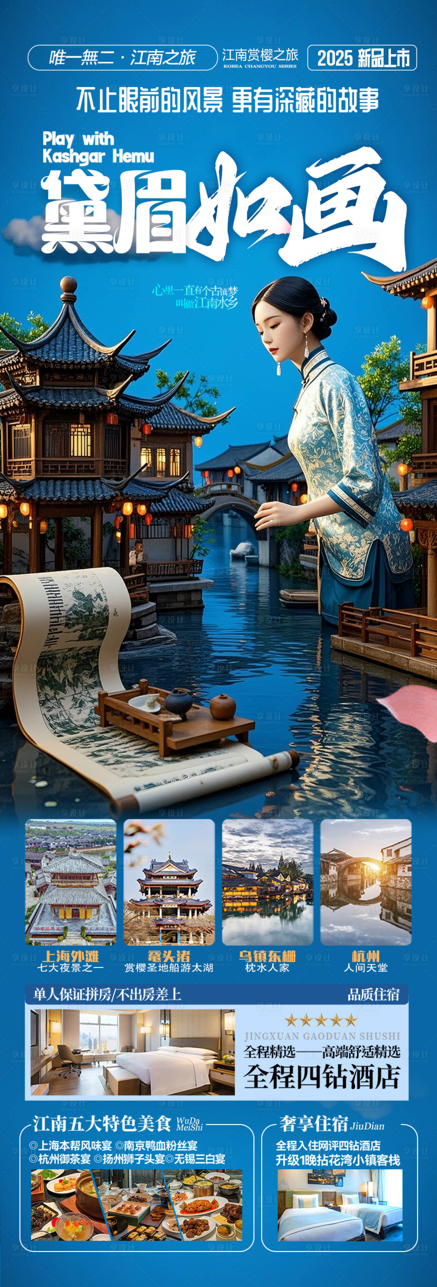 源文件下载【江南华东旅游海报】编号：57060029712288934