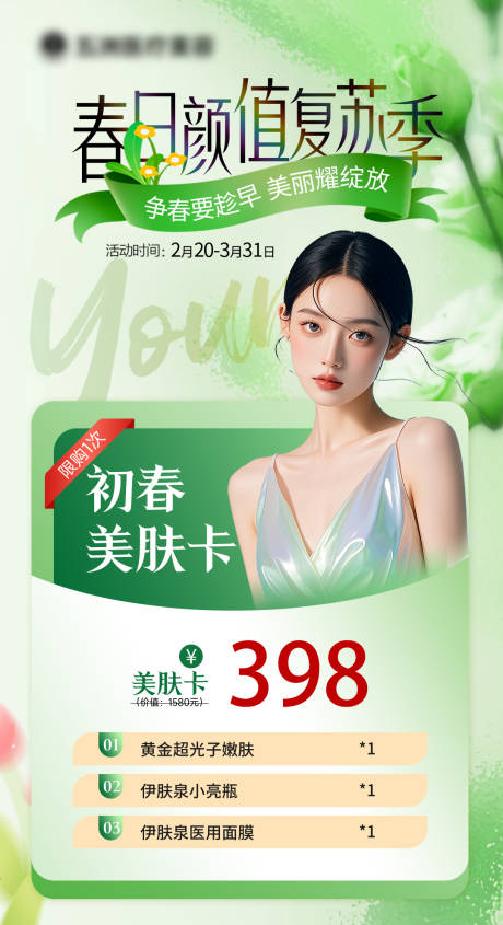 医美春日颜值复苏季海报