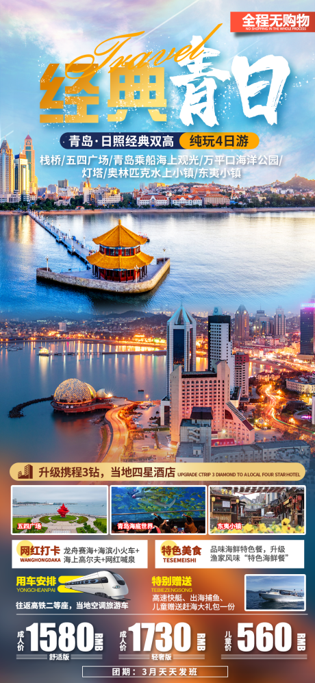 源文件下载【青岛旅游海报】编号：73980029303809881