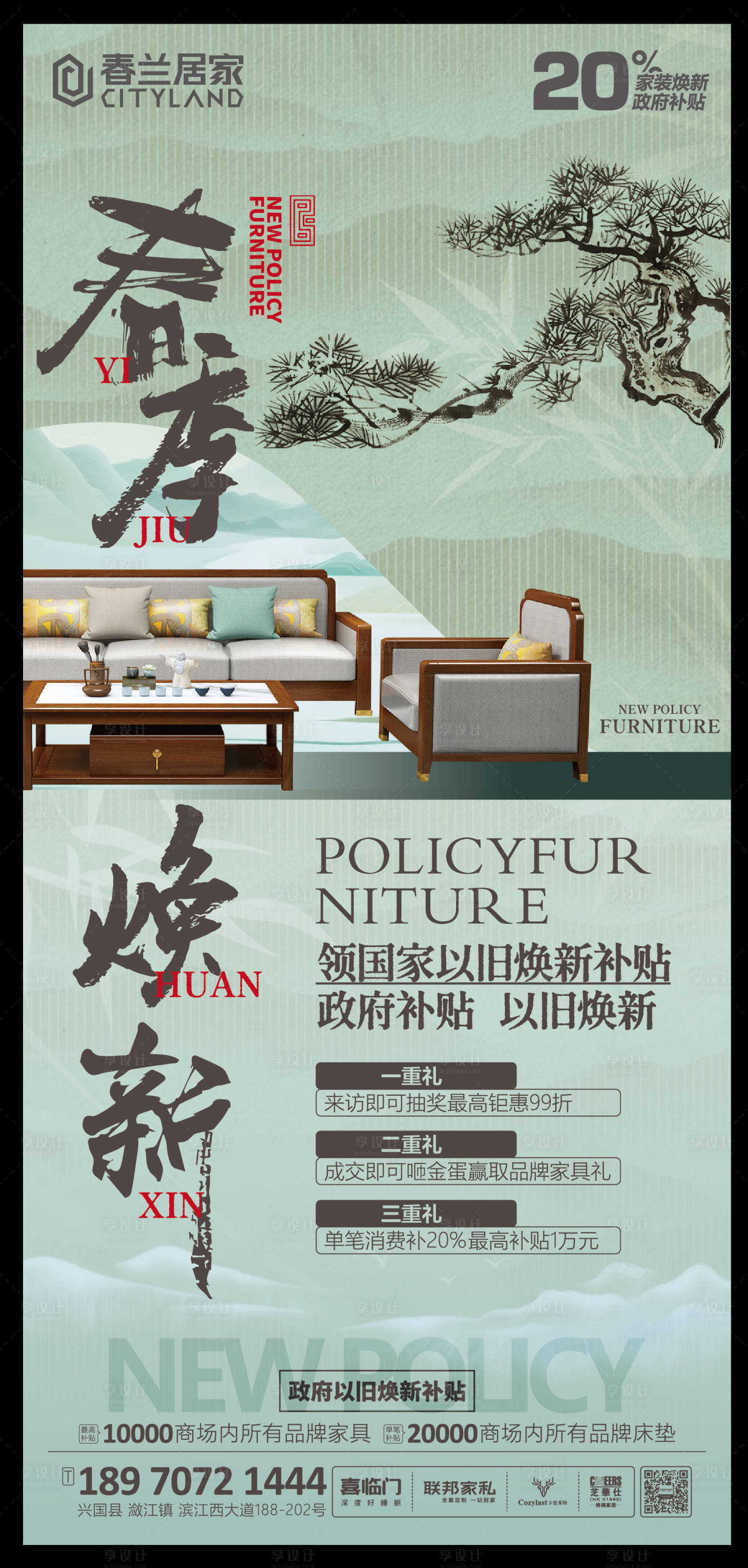 源文件下載【享設(shè)計(jì)】搜索編號(hào)：56520029693416113【家具以舊換新海報(bào)】