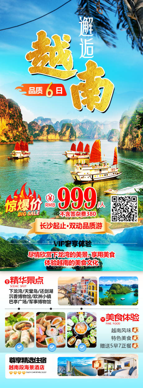 邂逅越南旅游长图海报