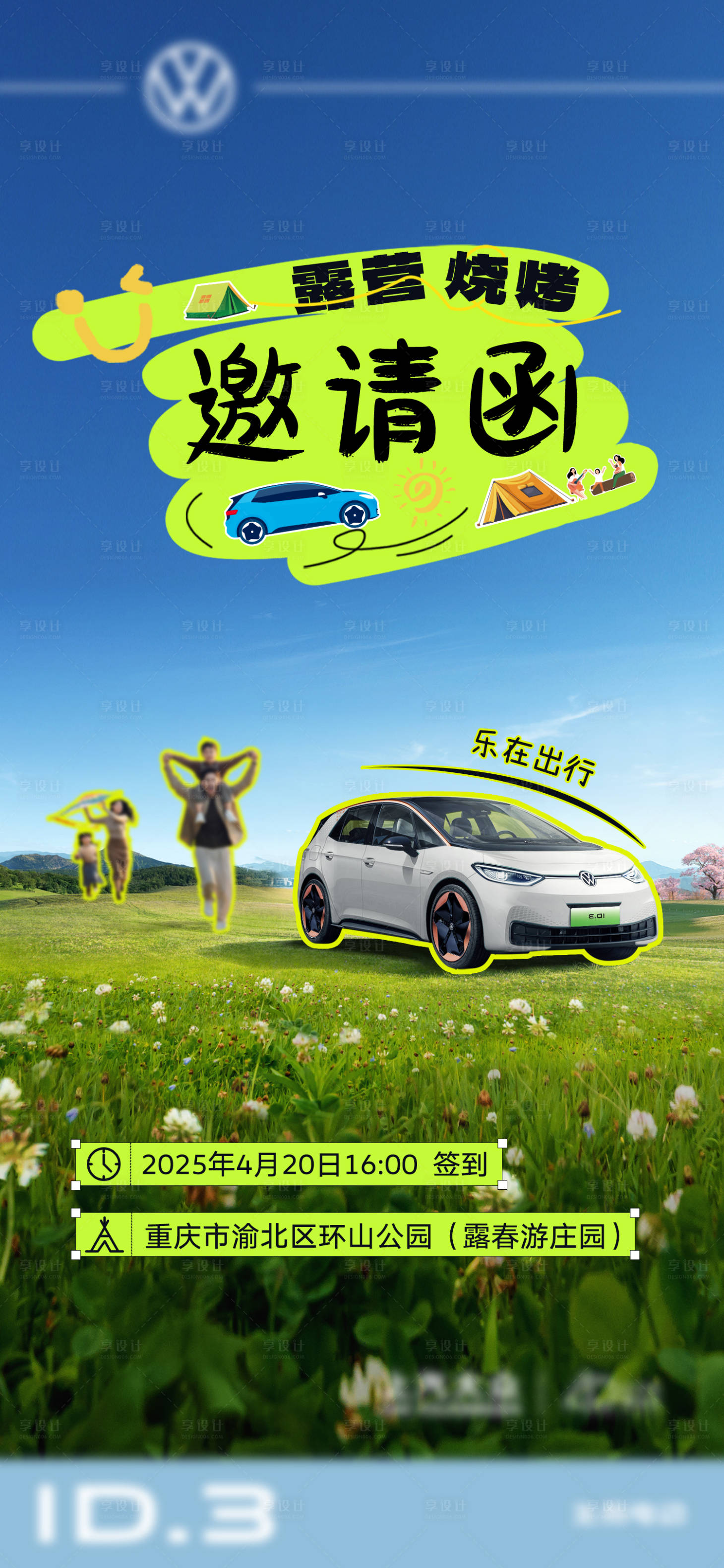 源文件下载【汽车露营邀请函海报】编号：66550029201242715