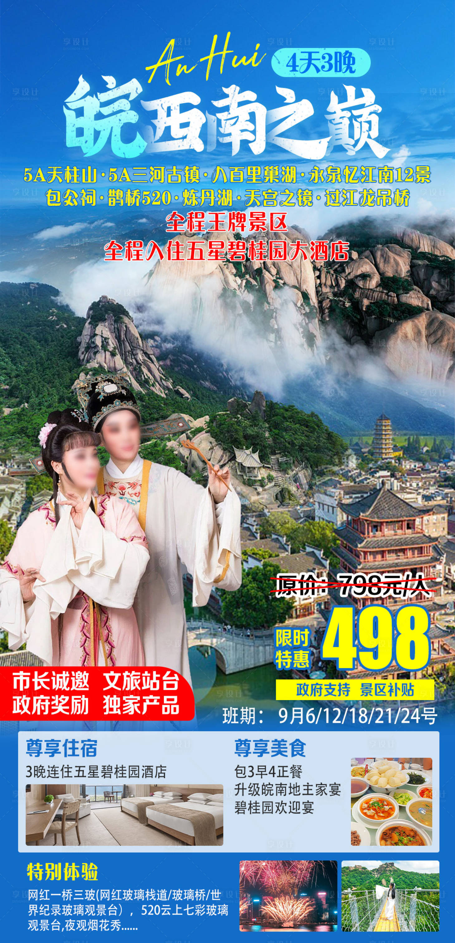 源文件下载【享设计】搜索编号：77610029551203213【皖西南之巅海报】