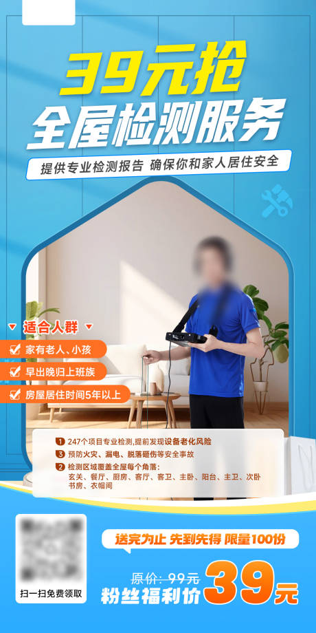 源文件下載【享設(shè)計(jì)】搜索編號：75710029364578972【全屋檢測服務(wù)創(chuàng)意海報(bào)】