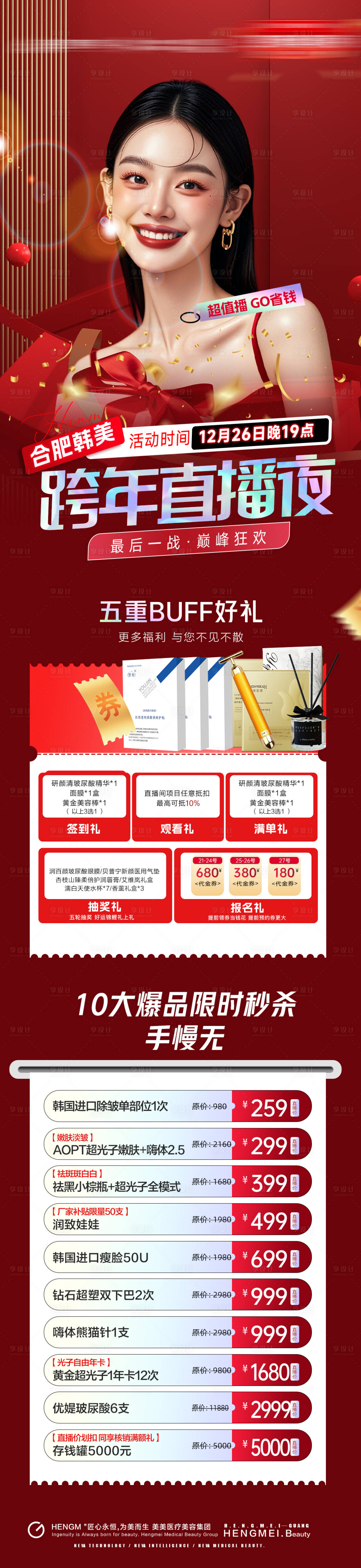 源文件下载【医美跨年直播活动长图】编号：32430029443367498