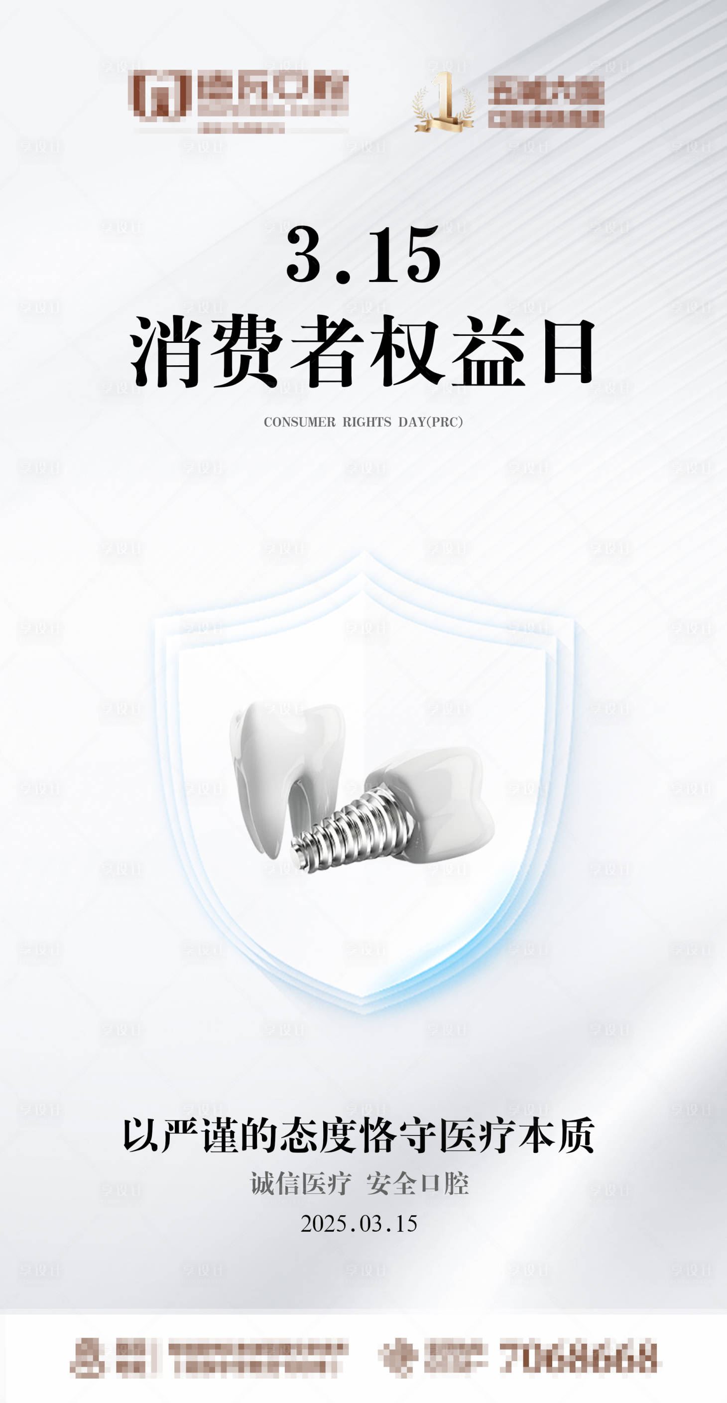 源文件下載【享設計】搜索編號：23790029468714407【315消費者權益日海報】