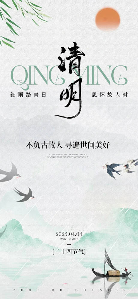 源文件下載【清明節(jié)氣海報(bào)】編號(hào)：87450029780254105