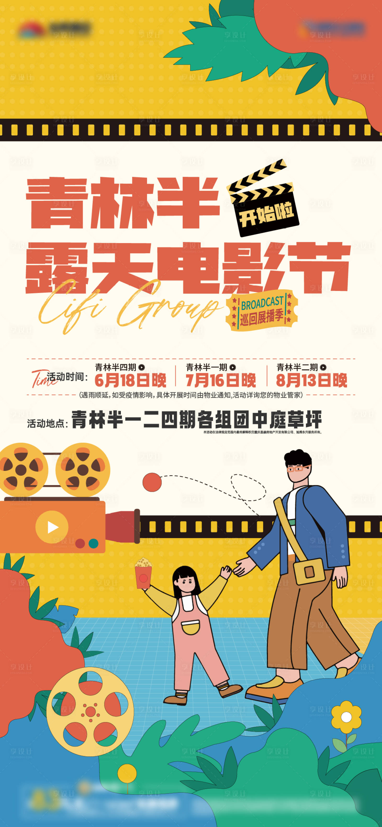 源文件下載【享設計】搜索編號：43350029590481508【房地產觀影活動海報】