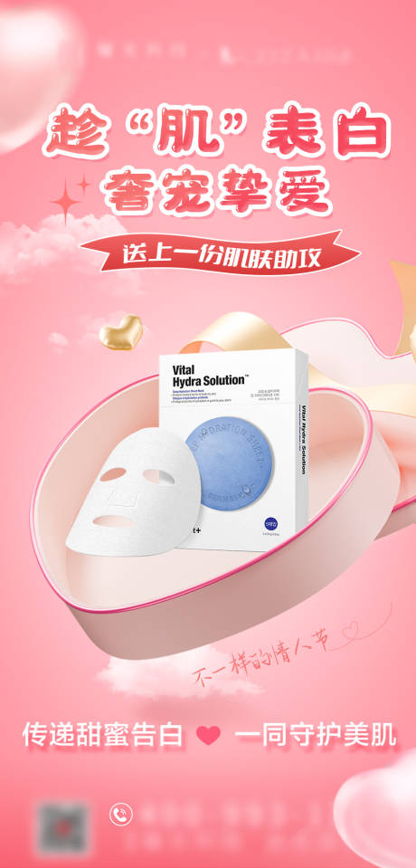 源文件下载【美业面膜情人节温馨海报】编号：32220029276412935