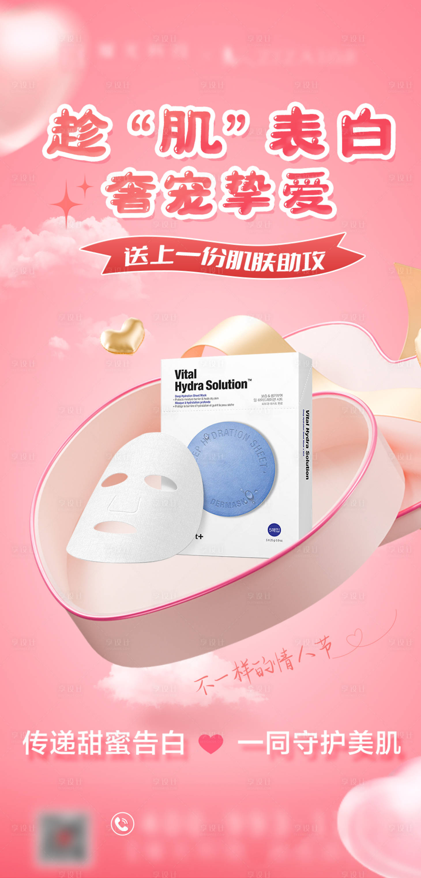 源文件下载【美业面膜情人节温馨海报】编号：32220029276412935
