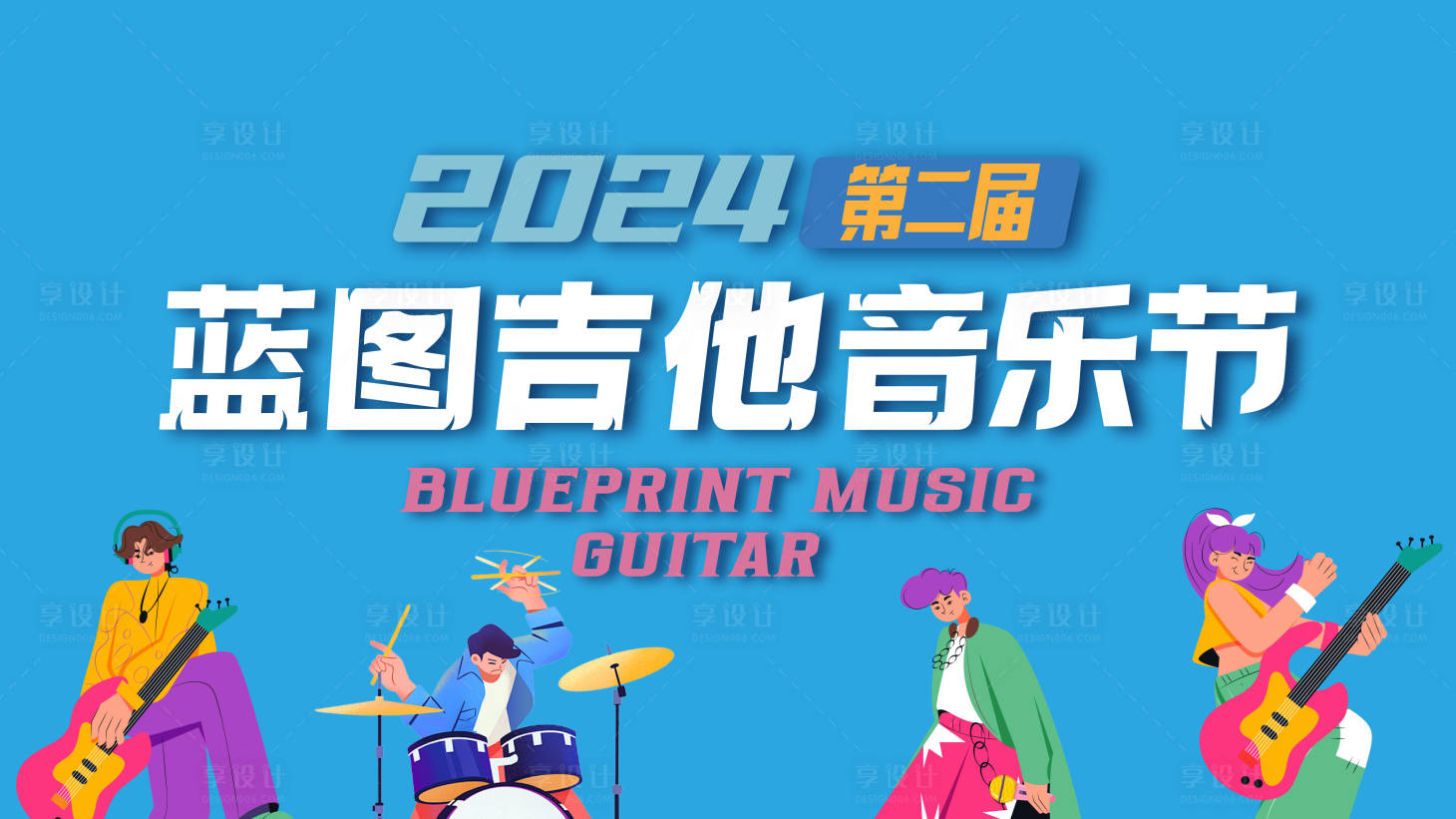 源文件下载【享设计】搜索编号：28780029498027789【音乐节】