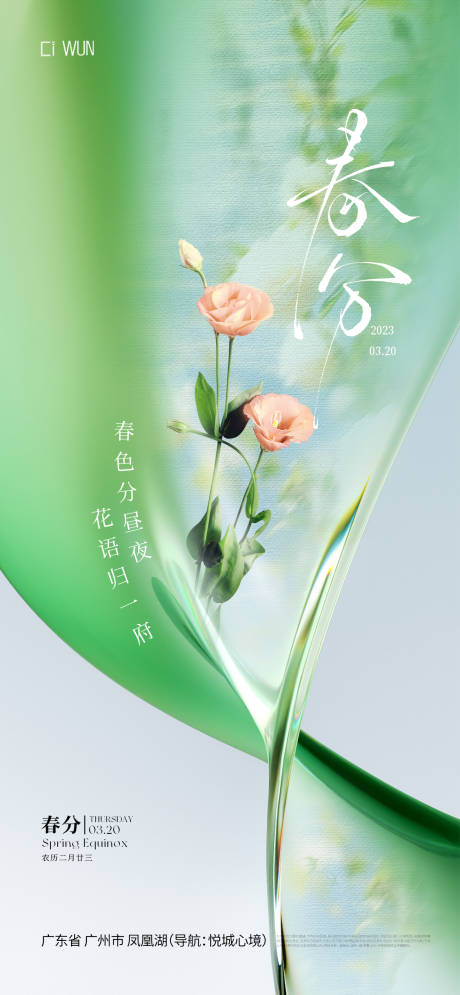 源文件下載【享設計】搜索編號：90850029565799546【春分節氣海報】