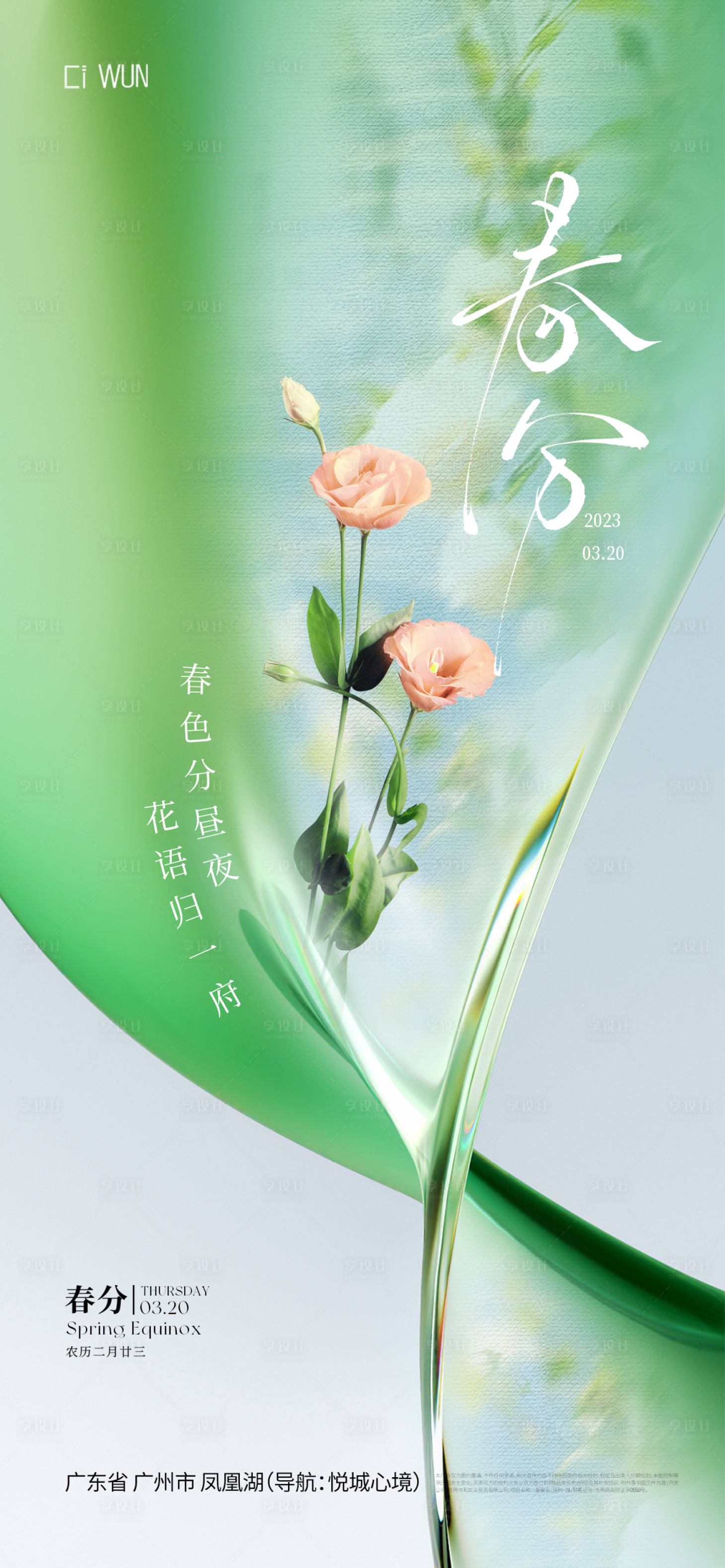 源文件下載【享設計】搜索編號：90850029565799546【春分節(jié)氣海報】